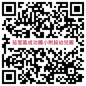 成功國小附設幼兒園