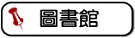 圖書館