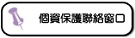 個資保護聯絡窗口