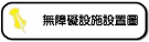 無障礙校園動線與環境設施設置圖