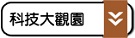 科技大觀園