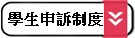 學生申訴