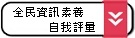 全民資訊素養