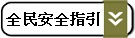 全民安全指引