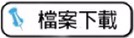 檔案下載區
