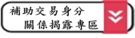 補助交易身分關係揭露專區